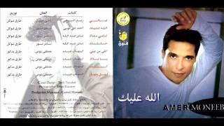 Amer Mounib _ Layaly