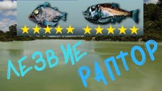 My Fishing World 2020 Ловля Мутанта Лезвие и Раптор