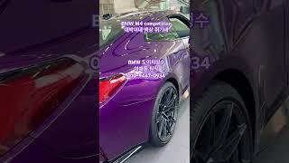 BMW 도이치모터스 성수 이재동 팀장  언능오셔서 M4 보러오시죠 진주빛 색상 차량 보러오세요