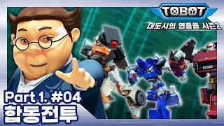 "합동전투" | 또봇 : 대도시의 영웅들 시즌2 Part1 | 4화