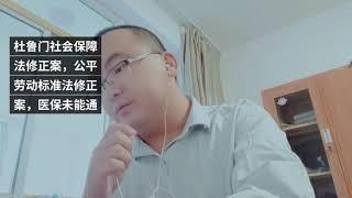 杜鲁门社会保障法修正案，公平劳动标准法修正案，医保未能通