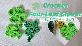 DIY 코바늘 네잎클로버 만들기| 초보|네잎클로버키링| crochet four leaf clover tutorial  @한니트 Hanknit