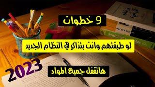 ازاي تذاكر صح ثانويه عامه 2023