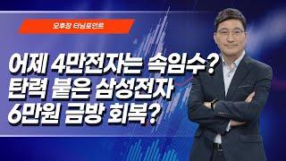 [오후장 터닝포인트]  어제 4만전자는 속임수?탄력 붙은 삼성전자 6만원 금방 회복? / 머니투데이방송 (증시, 증권)