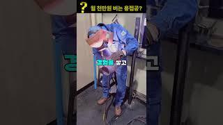 월 천만원 넘게 번다는 용접공들?