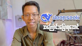 DeepSeek Ai အကြောင်း ပြောကြရအောင်