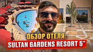 Обзор отеля: Sultan Gardens | Шарм Эль Шейх, Египет 2024