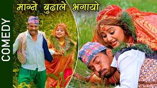 माग्ने ले दिपा लाइ भगाए पछि | Kedar Prasad | Deepa | Buddhi | Jeetu | Deepak | Nepali Movie Comedy