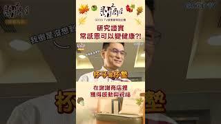 科學證實的健康妙招？！黃醫師在謝謝商店裡獲得感動與祝福。‖ 黃瑽寧 ‖ 感恩節特別企劃 ‖ #愛家好醫生 #黃瑽寧 #全年齡關懷