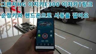 그랜저HG LPG 이지카E300 T링크 시공