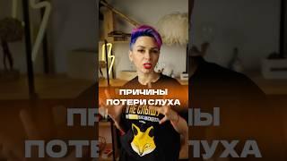 Основные причины потери слуха #потеряслуха #ржя #жестовыйязык #слабослышащий #слуховойаппарат