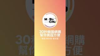 30秒韓國網購超方便