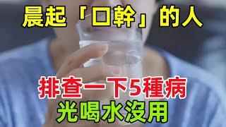 晨起「口幹」的人，建議排查一下這5種病！光喝水沒用#健康常識#養生保健#健康#健康飲食