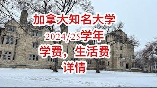 留学移民加拿大|学费生活费年年涨。2024/2025 学年加拿大顶尖大学文科，商科和工程的国际学生学费各自是多少？生活成本是多少？帮助想来留学的朋友做好预算。