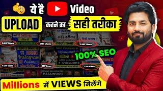 100% SEO | Youtube Video Upload Karne Ka Sahi Tarika | Youtube Par Video Kaise Upload Kare | how to