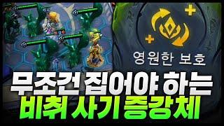 비취덱 사기로 만드는 방법 찾았습니다! 모든 챔피언 가엔 효과 달아주는 증강체?ㄷㄷㄷ 영원한 보호