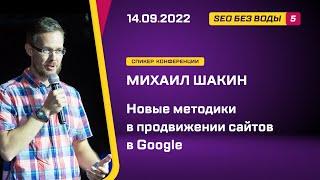 Новые методики в продвижении сайтов в Google - Михаил Шакин - SEO без воды 5 — онлайн конференция