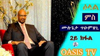 Eritrean interview Mulugeta Tumuzghi //ዕላል ምስ ፖለቲከኛ ሙልጌታ ጡዑምዝጊ/2021/2ይ ክፋል//OASIS TV ኦኣሲስ ቲቪ#