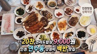 20찬 전라도밥상 9,000원, 인천 연수동 갓성비 백반 맛집을 또 찾았습니다