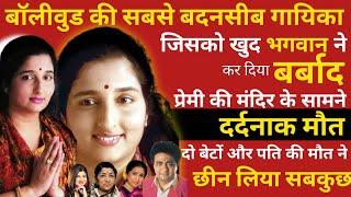 The Sad Life Of Anuradha Paudwal, The Top Singer Of Indian Hindi Cinema |Anuradha Paudwal | | BN |