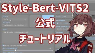 【最新の音声合成AI】Style-Bert-VITS2公式チュートリアル【TTS】【東北きりたん解説】