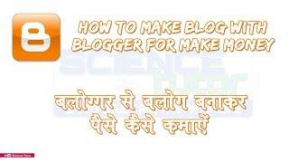 How to make blog with blogger and make money (Science Tutor)