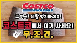 COSTCO SALMON! 그연어! 제발 먹지마세요! 이걸로 사세요! 보이면 무조건 집어야 하는연어!