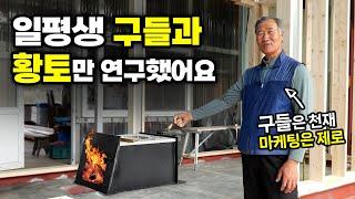 전통과 서양의 벽난로를 결합한 뛰어난 구들, 그런데 아무도 몰라요