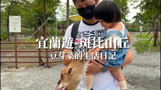 ［豆芽菜的成長日記］宜蘭親子景點推薦！班比山丘-來看看小鹿斑比的家