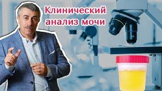 Клинический анализ мочи | Доктор Комаровский