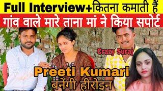 Preeti Kumari n Interview || Preeti Kumari बनेंगी हीरोइन || Kitna Kamati Hai @preetikumarin1253