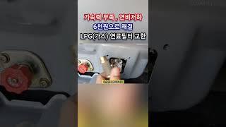 가속력 부족 , 연비 저하 6천원으로 해결되고 힘이 살아납니다 / LPG(가스) 연료필터 교환 #shorts
