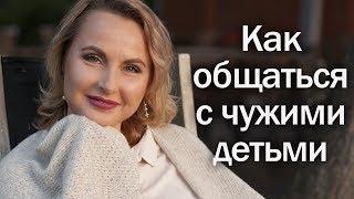 Как общаться с чужими детьми