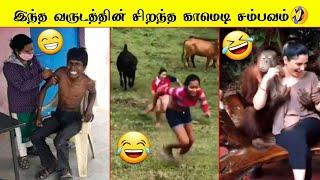 சிரிப்பை அடக்க முடியலடா சாமி | Best Funniest moment of the year