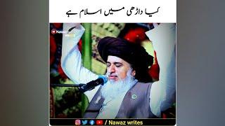 Allama Khadim Hussain Rizvi |  kya Islam Darhi mein hai | Nawaz writes | TLP Status | #shorts