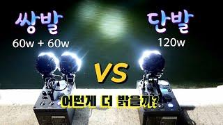 하우투 60w + 60w = 120w 쌍발 레이저 집중광 집어등