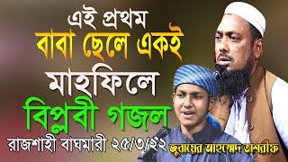 বর্তমান সময়ের জাগরণী সংগীত |  নতুন গজল ! জুবায়ের আহমেদ তাশরীফ jubayer ahmed tashrif Bangla Gojol