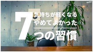 気持ちが軽くなる、やめてよかった７つの習慣