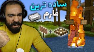 بتر ماینکرفت  ساده ترین فارم آهن ماینکرفت #8 Better Minecraft 