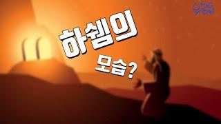 하쉠의 모습을 표현한 구절의 의미 [유대교 TV]