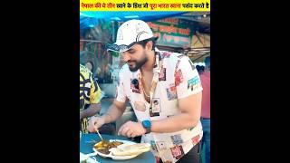 Nepal Most Famous Dish People Of India Also Like It Very Much| Nepal Most Famous Dish | #nepal