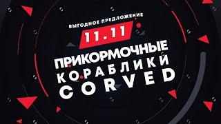 Прикормочные кораблики для рыбалки карповый Corved по вкусным ценам до конца года !!!