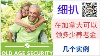 补充：从实例看在加拿大到底可以领取多少养老金， 养老金是怎样兜底的？ https://youtu.be/_iv_VtfTuiY