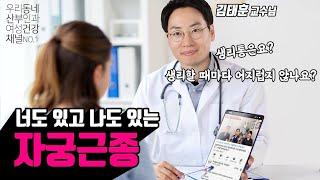 [sub/자궁근종]  여성의 80%가 가지고 있다는데, 설마 내 자궁에도 혹이? | 여성건강채널NO.1