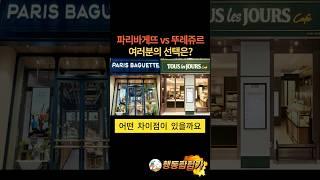 파리바게뜨 vs 뚜레쥬르