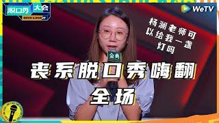 哪个INFP人看了不共情  鸟鸟：我不一定“斩男”但一定“斩女”！纯享 #脱口秀大会