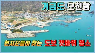 도보 갯바위의 명소~! (오천항  낚시 전 시청 필수!!!)