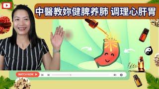 養脾必知：调理肺、心肝胃：中医全方位提升健康 | Must-know Tips for Spleen and Lung care