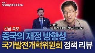 [상하이 속보] 중국 국가발전개혁위원회 기자회견 내용 전격 분석