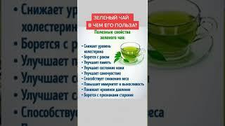 зелёный чай в чем его польза? #народнаямедицина #народныерецепты